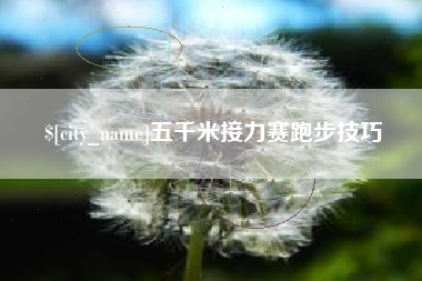 垦利五千米接力赛跑步技巧