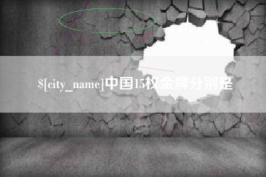 垦利中国15枚金牌分别是