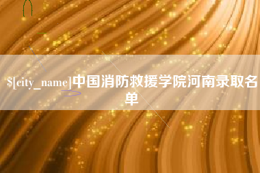 垦利中国消防救援学院河南录取名单