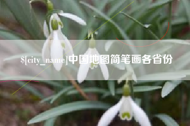垦利中国地图简笔画各省份