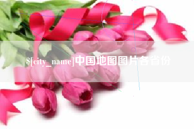 垦利中国地图图片各省份