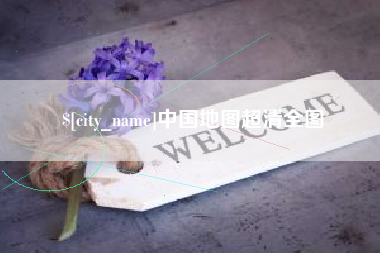 垦利中国地图超清全图