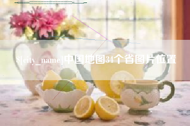 垦利中国地图34个省图片位置