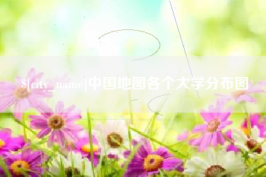 垦利中国地图各个大学分布图
