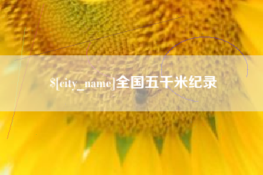 垦利全国五千米纪录