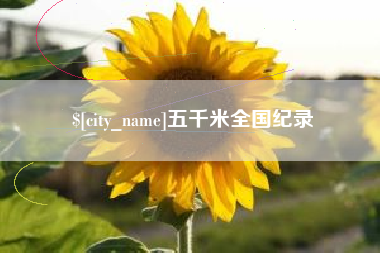 垦利五千米全国纪录