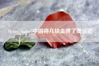 垦利中国得几块金牌了奥运会
