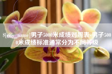 垦利男子5000米成绩对照表-男子5000米成绩标准通常分为不同等级