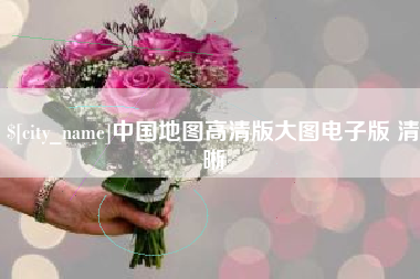 垦利中国地图高清版大图电子版 清晰