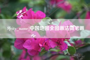 垦利中国地图全图画法简笔画