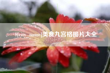 垦利美食九宫格图片大全