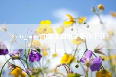 垦利中国地图电子版pdf下载