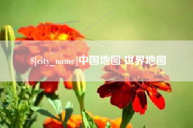 垦利中国地图 世界地图