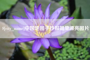 垦利中国地图手抄报简单漂亮图片