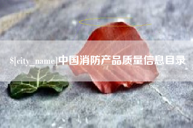 垦利中国消防产品质量信息目录
