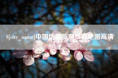 垦利中国地图旅游景点地图高清
