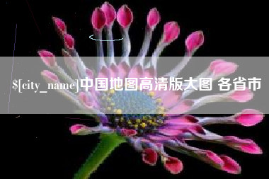 垦利中国地图高清版大图 各省市