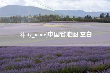 垦利中国省地图 空白