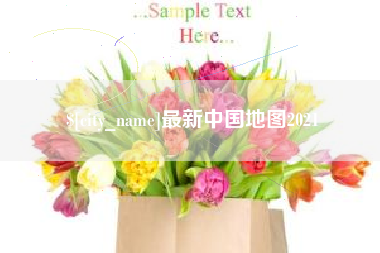 垦利最新中国地图2021