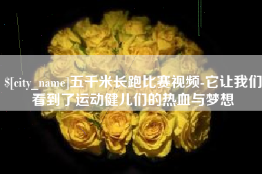 垦利五千米长跑比赛视频-它让我们看到了运动健儿们的热血与梦想
