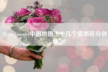 垦利中国地图三十几个省市区分别是