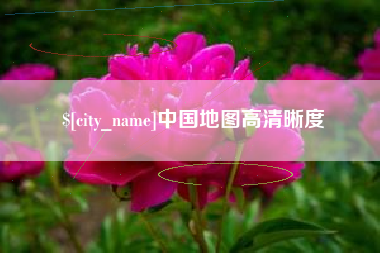 垦利中国地图高清晰度