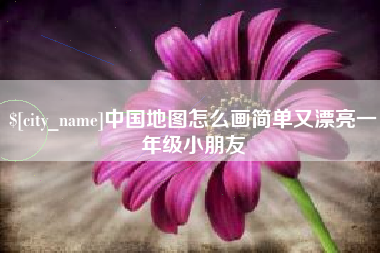 垦利中国地图怎么画简单又漂亮一年级小朋友