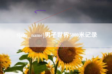垦利男子世界5000米记录