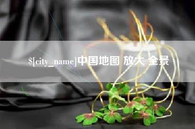 垦利中国地图 放大 全景