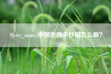 垦利中国地图手抄报怎么画？