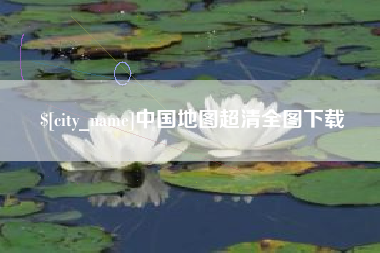 垦利中国地图超清全图下载