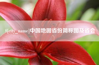 垦利中国地图省份简称图及省会