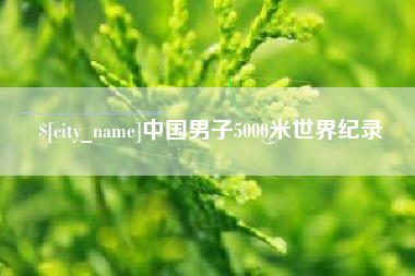垦利中国男子5000米世界纪录