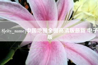 垦利中国地图全图高清版最新 电子版
