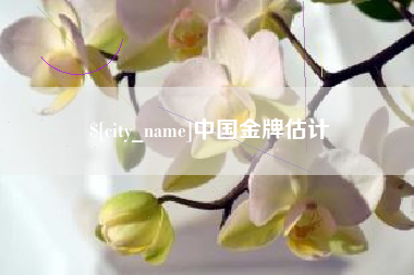 垦利中国金牌估计