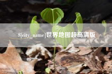 垦利世界地图超高清版