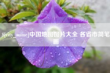 垦利中国地图图片大全 各省市简笔画