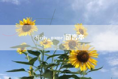 垦利留言本