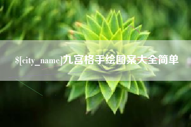 垦利九宫格手绘图案大全简单