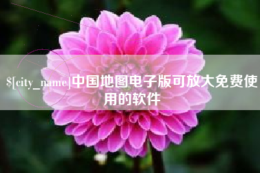 垦利中国地图电子版可放大免费使用的软件