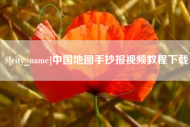 垦利中国地图手抄报视频教程下载
