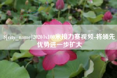 垦利20204x100米接力赛视频-将领先优势进一步扩大