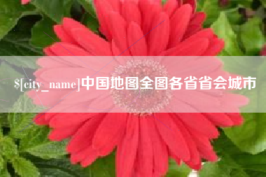 垦利中国地图全图各省省会城市