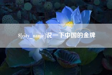 垦利说一下中国的金牌