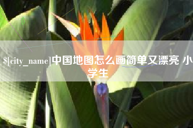 垦利中国地图怎么画简单又漂亮 小学生
