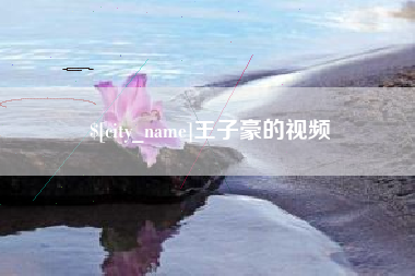 垦利王子豪的视频