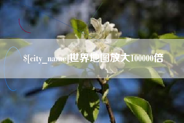 垦利世界地图放大100000倍