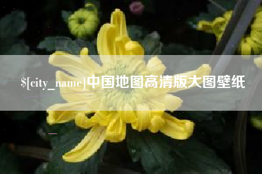 垦利中国地图高清版大图壁纸