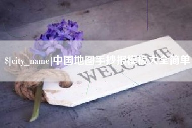 垦利中国地图手抄报模板大全简单