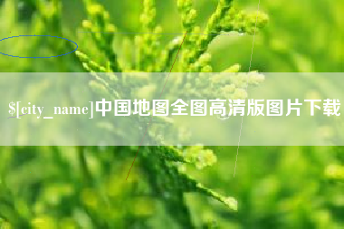 垦利中国地图全图高清版图片下载